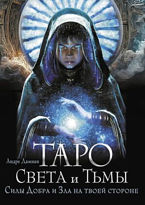 Таро Света и Тьмы. Силы Добра и Зла на твоей стороне (мягк.обл.)