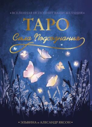 Таро Сила Подсознания. Вселенная исполнит ваши желания (мягк.обл.)