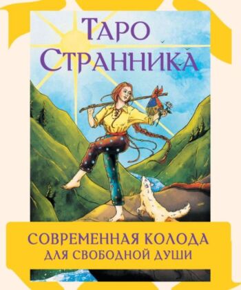 Таро Странника. Современная колода для свободной души (мягк.обл.)