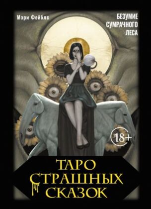 Таро страшных сказок. Безумие сумрачного леса (мягк.обл.)