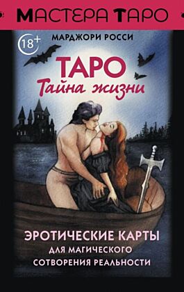Таро Тайна жизни. Эротические карты для магического сотворения реальности (мягк.обл.)