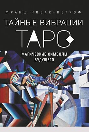 Таро Тайные Вибрации. Магические символы будущего (мягк.обл.)