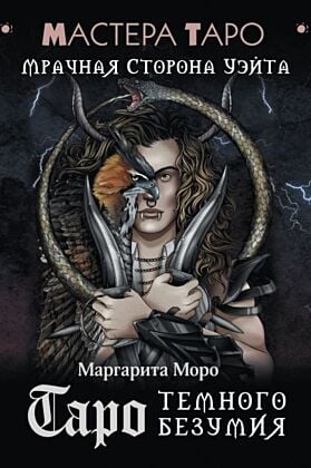 Таро Темного безумия. Мрачная сторона Уэйта (мягк.обл.)