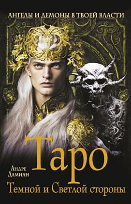 Таро Темной и Светлой стороны. Ангелы и демоны в твоей власти (мягк.обл.)