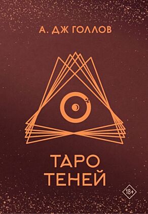 Таро Теней. Колода карт (мягк.обл.)