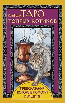 Таро теплых котиков. Предсказания, которые помогут и защитят (мягк.обл.)