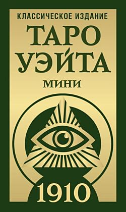 Таро Уэйта 1910. Классическое издание. Мини (мягк.обл.)