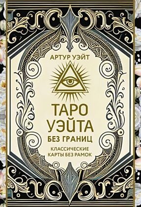 Таро Уэйта без границ. Классические карты без рамок (мягк.обл.)