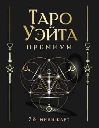 Таро Уэйта Премиум. Удобный формат. 78 мини-карт (мягк.обл.)