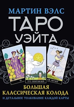 Таро Уэйта. Большая классическая колода и детальное толкование каждой карты