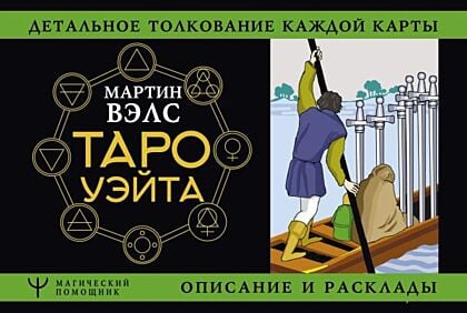 Таро Уэйта. Детальное толкование каждой карты. Описание и расклады (мягк.обл.)
