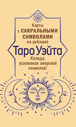 Таро Уэйта. Карты с сакральными символами на рубашке (мягк.обл.)