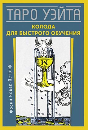 Таро Уэйта. Колода для быстрого обучения (мягк.обл.)