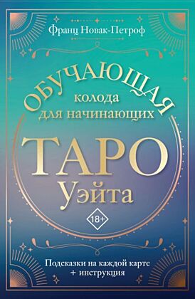 Таро Уэйта. Обучающая колода для начинающих. Подсказки на каждой карте + инструкция (мягк.обл.)