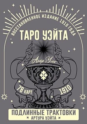 Таро Уэйта. Подлинные трактовки Артура Уэйта и 78 карт. Восстановленное издание 1910 года