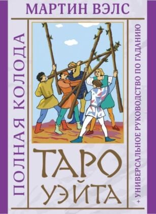 Таро Уэйта. Полная колода + универсальное руководство по гаданию (мягк.обл.)
