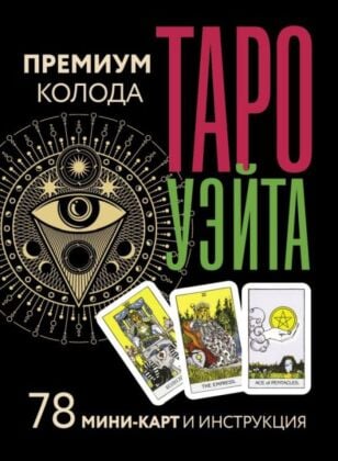 Таро Уэйта. Премиум колода. 78 мини-карт и инструкция (мягк.обл.)