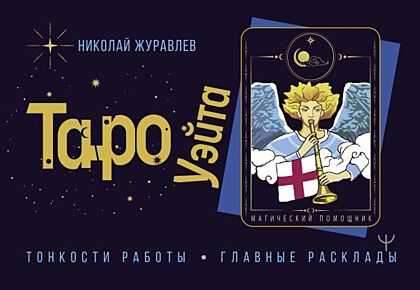 Таро Уэйта. Тонкости работы. Главные расклады (мягк.обл.)