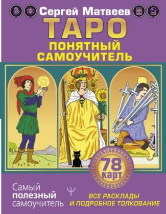 Таро. Все расклады и подробное толкование 78 карт. Понятный самоучитель (мягк.обл.)