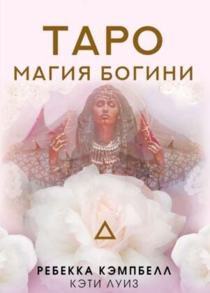 Таро. Магия Богини (мягк.обл.)