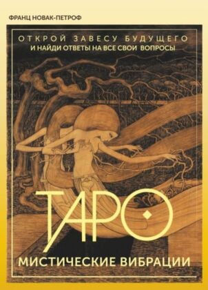 Таро. Мистические Вибрации. Открой завесу будущего и найди ответы на все свои вопросы (мягк.обл.)