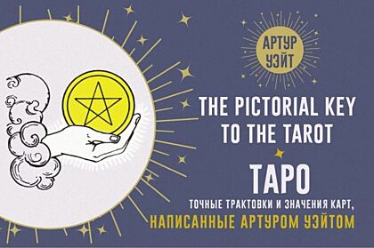 Таро. Точные трактовки и значения карт написанные Артуром Уэйтом. The Pictorial Key to The Tarot (мягк.обл.)