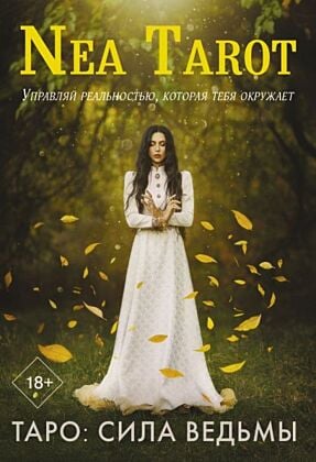Таро: Сила Ведьмы. Управляй реальностью, которая тебя окружает (мягк.обл.)