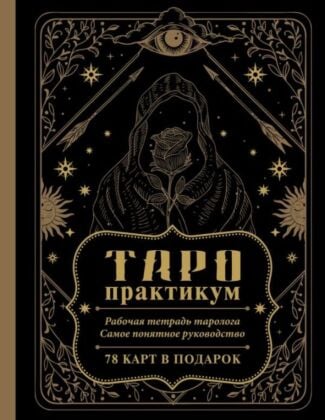 ТАРО-практикум. Рабочая тетрадь таролога. Самое понятное руководство. 78 карт в подарок