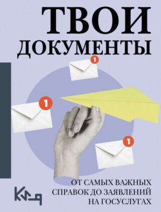 Твои документы: от самых важных справок до заявлений на госуслугах (мягк.обл.)