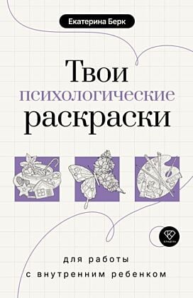 Твои психологические раскраски для работы с внутренним ребенком (мягк.обл.)
