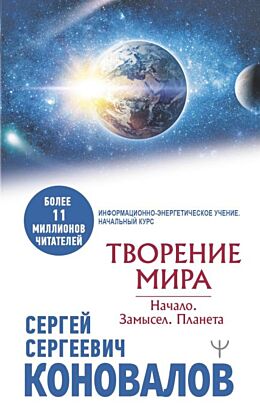 Творение Мира. Начало. Замысел. Планета (мягк.обл.)