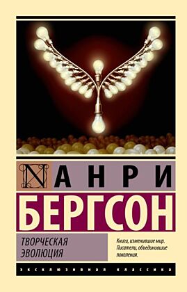 Творческая эволюция (мягк.обл.)
