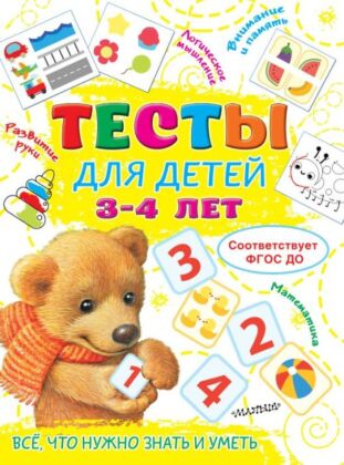 Тесты для детей 3-4 года (мягк.обл.)