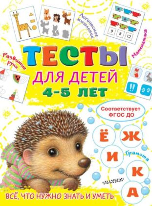 Тесты для детей 4-5 лет (мягк.обл.)