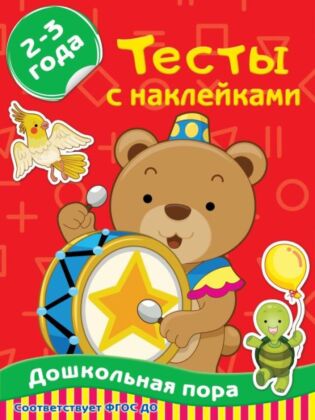 Тесты с наклейками 2-3 года (мягк.обл.)