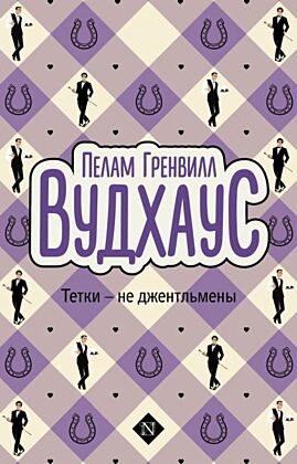 Тетки - не джентльмены (мягк.обл.)