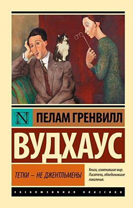 Тетки - не джентльмены (мягк.обл.)