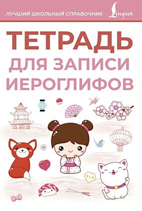 Тетрадь для записи иероглифов (розовая) (мягк.обл.)