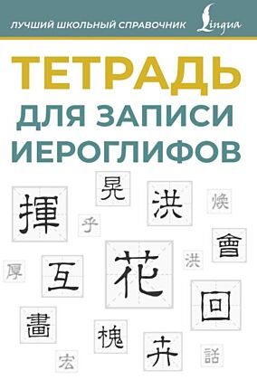 Тетрадь для записи иероглифов (синяя) (мягк.обл.)
