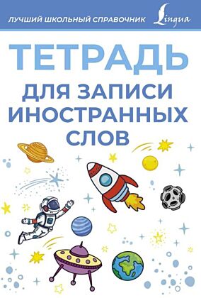 Тетрадь для записи иностранных слов (голубая) (мягк.обл.)