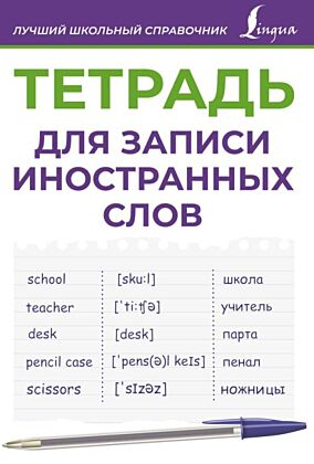 Тетрадь для записи иностранных слов (фиолетовая) (мягк.обл.)