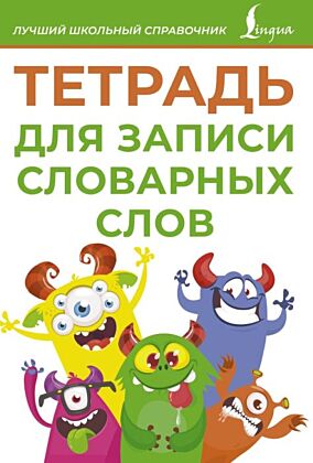 Тетрадь для записи словарных слов (зеленая) (мягк.обл.)