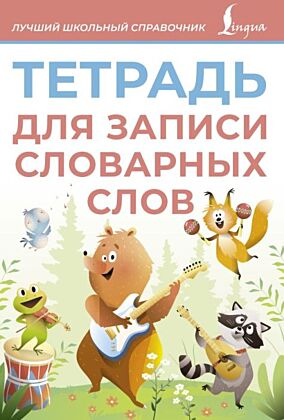 Тетрадь для записи словарных слов (розовая) (мягк.обл.)