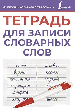 Тетрадь для записи словарных слов (фиолетовая) (мягк.обл.)