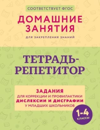 Тетрадь-репетитор: задания для коррекции и профилактики дислексии и дисграфии у младших школьников (мягк.обл.)