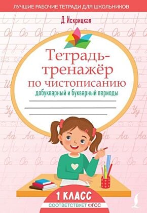 Тетрадь-тренажёр по чистописанию: добукварный и букварный периоды (мягк.обл.)