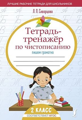 Тетрадь-тренажёр по чистописанию: пишем грамотно (мягк.обл.)