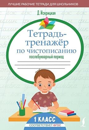 Тетрадь-тренажёр по чистописанию: послебукварный период (мягк.обл.)
