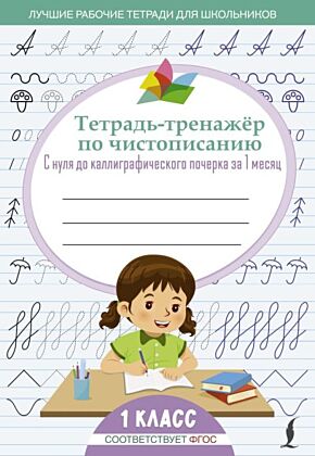 Тетрадь-тренажёр по чистописанию: с нуля до каллиграфического почерка за 1 месяц. 1 класс (мягк.обл.)