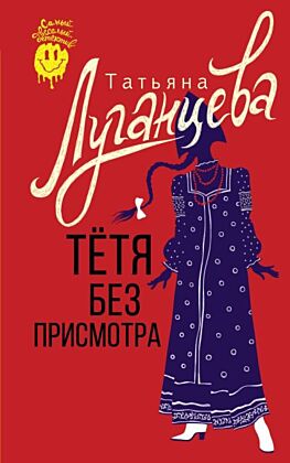 Тетя без присмотра (мягк.обл.)